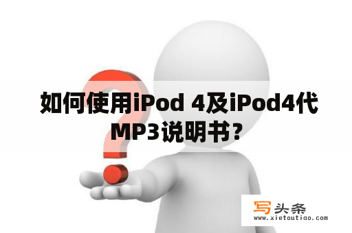  如何使用iPod 4及iPod4代MP3说明书？