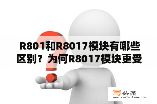  R801和R8017模块有哪些区别？为何R8017模块更受欢迎？