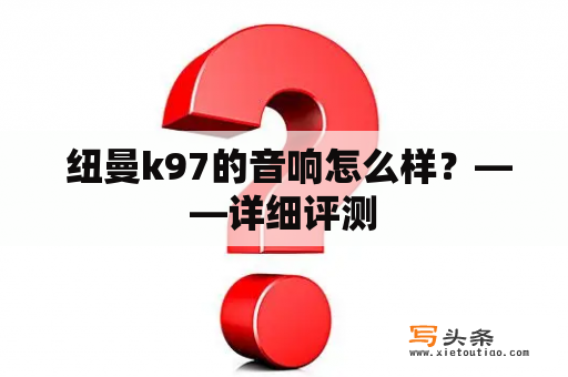  纽曼k97的音响怎么样？——详细评测