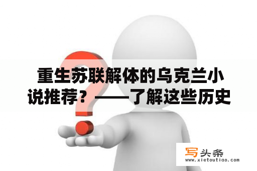  重生苏联解体的乌克兰小说推荐？——了解这些历史与文学交融的佳作！