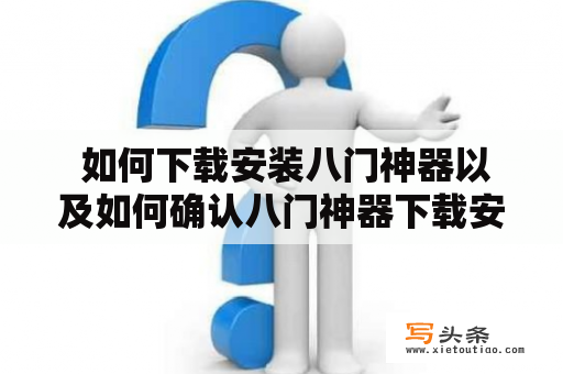  如何下载安装八门神器以及如何确认八门神器下载安装是否为正版？