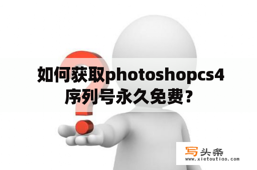  如何获取photoshopcs4序列号永久免费？