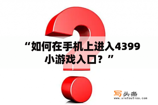  “如何在手机上进入4399小游戏入口？”