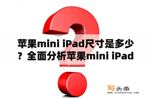  苹果mini iPad尺寸是多少？全面分析苹果mini iPad的尺寸与优缺点！