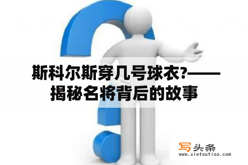  斯科尔斯穿几号球衣?——揭秘名将背后的故事