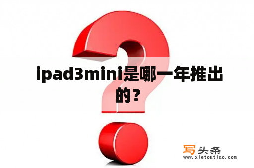  ipad3mini是哪一年推出的？