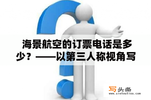  海景航空的订票电话是多少？——以第三人称视角写