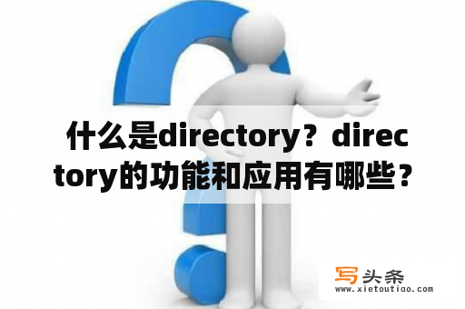  什么是directory？directory的功能和应用有哪些？