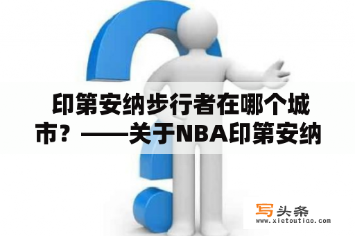  印第安纳步行者在哪个城市？——关于NBA印第安纳步行者的简介