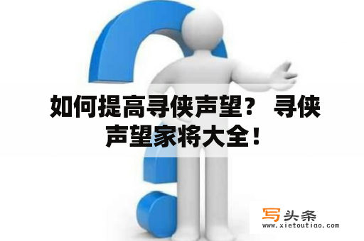  如何提高寻侠声望？ 寻侠声望家将大全！