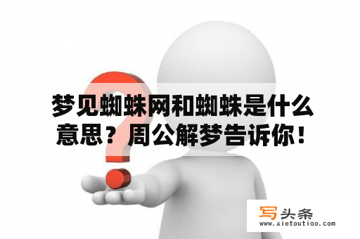  梦见蜘蛛网和蜘蛛是什么意思？周公解梦告诉你！