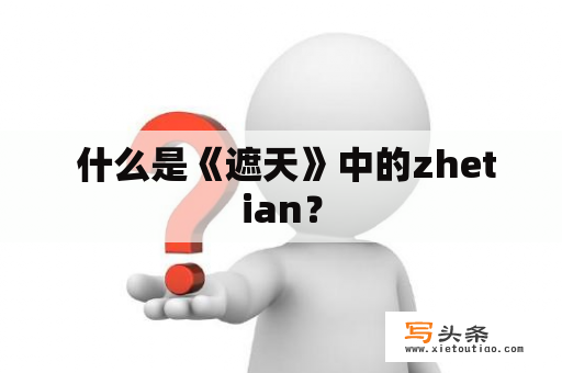  什么是《遮天》中的zhetian？