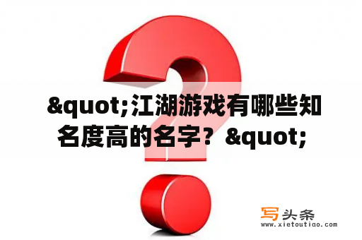  "江湖游戏有哪些知名度高的名字？"