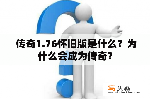  传奇1.76怀旧版是什么？为什么会成为传奇？