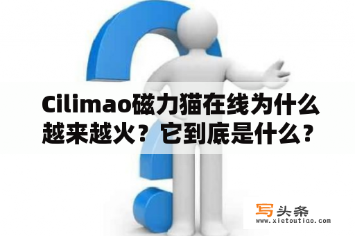  Cilimao磁力猫在线为什么越来越火？它到底是什么？怎样使用这个网站？