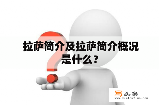  拉萨简介及拉萨简介概况是什么？