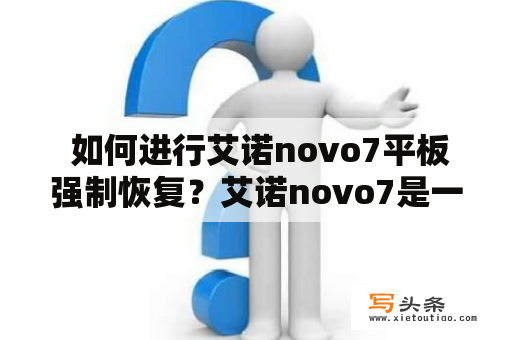  如何进行艾诺novo7平板强制恢复？艾诺novo7是一款不错的平板，在使用过程中难免会出现一些问题，需要进行强制恢复。下面就来详细介绍如何进行艾诺novo7平板强制恢复。