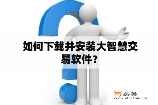  如何下载并安装大智慧交易软件？