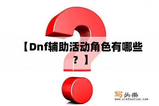  【Dnf辅助活动角色有哪些？】