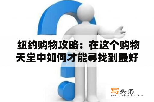  纽约购物攻略：在这个购物天堂中如何才能寻找到最好的购物区？