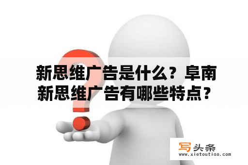  新思维广告是什么？阜南新思维广告有哪些特点？