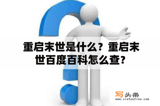  重启末世是什么？重启末世百度百科怎么查？