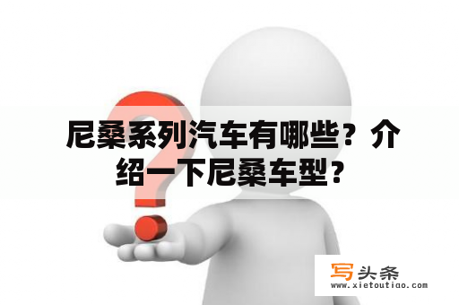  尼桑系列汽车有哪些？介绍一下尼桑车型？