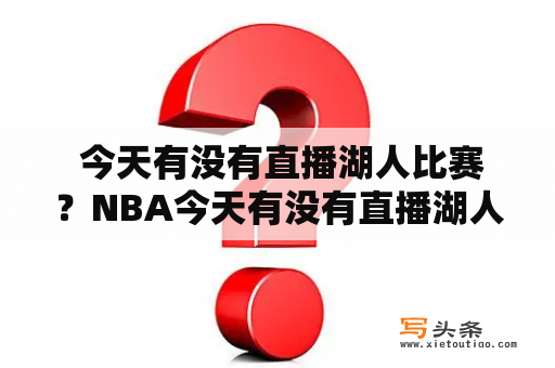  今天有没有直播湖人比赛？NBA今天有没有直播湖人比赛？