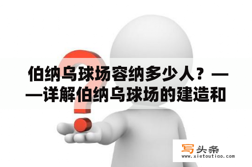  伯纳乌球场容纳多少人？——详解伯纳乌球场的建造和规模