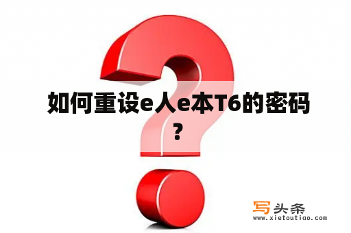  如何重设e人e本T6的密码？