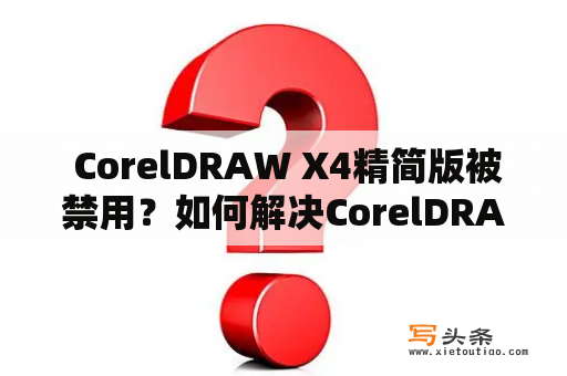  CorelDRAW X4精简版被禁用？如何解决CorelDRAW X4禁用的问题？