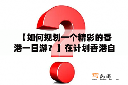  【如何规划一个精彩的香港一日游？】在计划香港自由行中，如何规划一日游成为了许多旅行者需要面对的问题。这里提供一些香港一日游攻略，希望能帮助大家更好地规划自己的旅行。