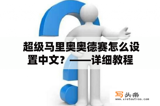  超级马里奥奥德赛怎么设置中文？——详细教程