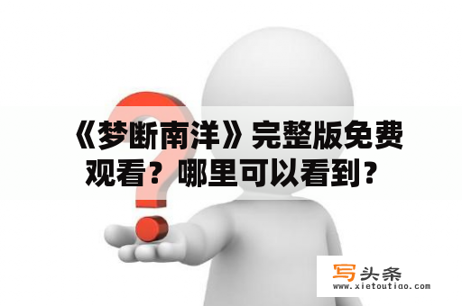  《梦断南洋》完整版免费观看？哪里可以看到？