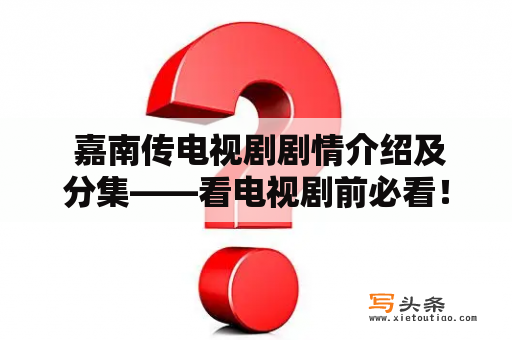  嘉南传电视剧剧情介绍及分集——看电视剧前必看！