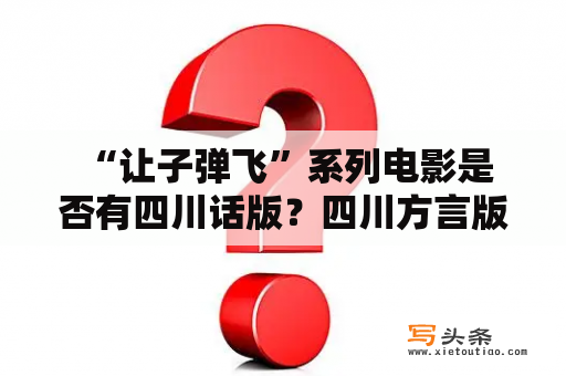  “让子弹飞”系列电影是否有四川话版？四川方言版“让子弹飞”是否存在？