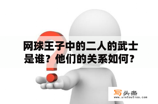  网球王子中的二人的武士是谁？他们的关系如何？