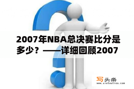  2007年NBA总决赛比分是多少？——详细回顾2007年NBA总决赛