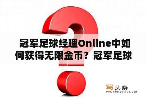  冠军足球经理Online中如何获得无限金币？冠军足球经理Online，冠军足球经理17，无限金币