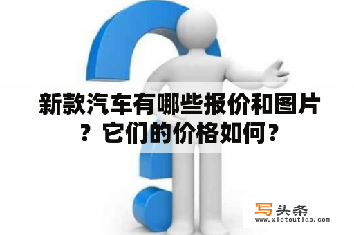  新款汽车有哪些报价和图片？它们的价格如何？