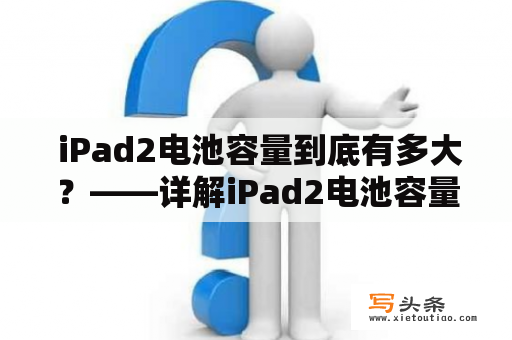  iPad2电池容量到底有多大？——详解iPad2电池容量