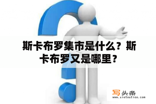  斯卡布罗集市是什么？斯卡布罗又是哪里？