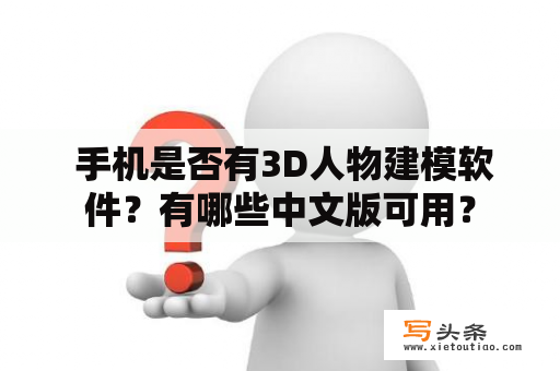  手机是否有3D人物建模软件？有哪些中文版可用？