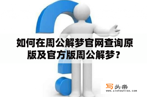  如何在周公解梦官网查询原版及官方版周公解梦？