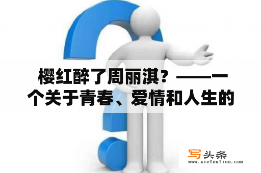  樱红醉了周丽淇？——一个关于青春、爱情和人生的故事