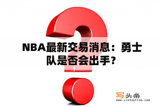  NBA最新交易消息：勇士队是否会出手？