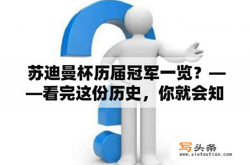  苏迪曼杯历届冠军一览？——看完这份历史，你就会知道！