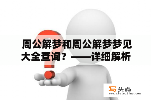  周公解梦和周公解梦梦见大全查询？——详细解析