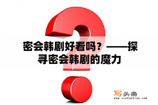  密会韩剧好看吗？——探寻密会韩剧的魔力