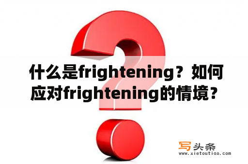  什么是frightening？如何应对frightening的情境？